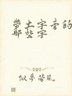 带土字旁的都有哪些字