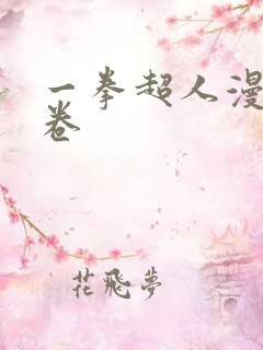 一拳超人漫画龙卷