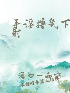 手淫撸几下就想射