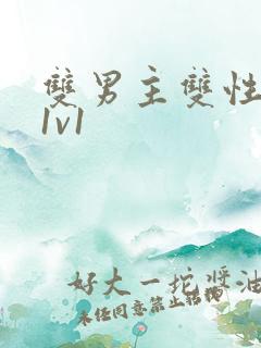 双男主双性高h1v1