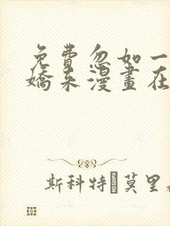 免费忽如一夜病娇来漫画在线看