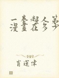 一拳超人第三季漫画在多少话