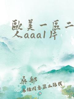 欧美一区二区成人aaa1片