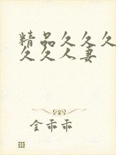 精品久久久久久久久人妻