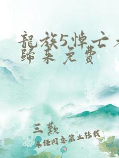 龙族5悼亡者的归来免费