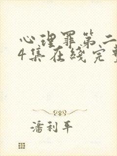 心理罪第二季24集在线完整版