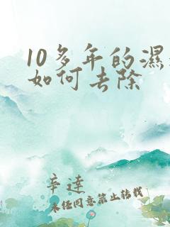 10多年的湿气如何去除