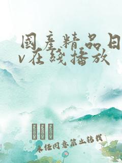 国产精品日韩av在线播放