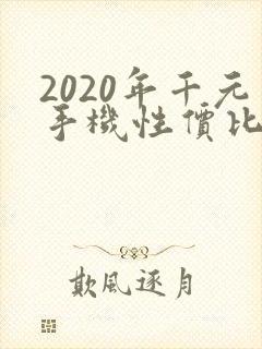 2020年千元手机性价比排行榜