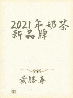 2021年奶茶新品牌
