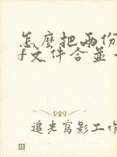 怎么把两份pdf文件合并一起