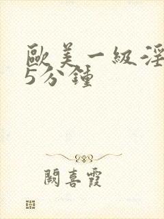 欧美一级淫片15分钟