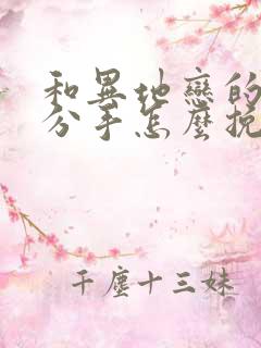 和异地恋的男友分手怎么挽回