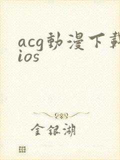 acg动漫下载ios