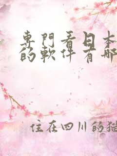 专门看日本漫画的软件有哪些