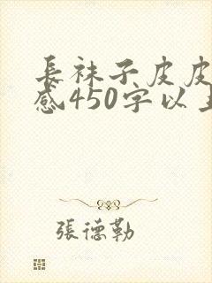 长袜子皮皮读后感450字以上