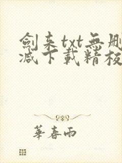 剑来txt无删减下载精校