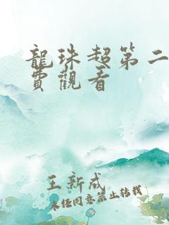 龙珠超第二季免费观看