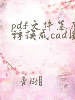 pdf文件怎么转换成cad图纸