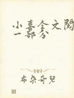 小喜全文阅读第一部分