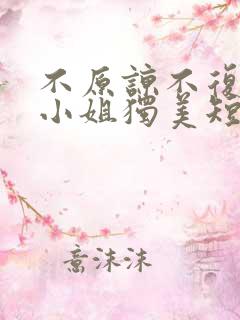 不原谅不复合苏小姐独美短剧免费完整版