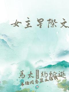 女主星际文推荐