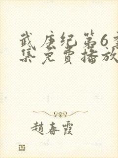 武庚纪第6季全集免费播放