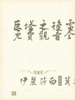 巨塔之后电视剧免费观看全集完整版国语