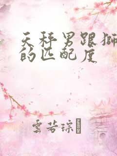 天秤男跟狮子女的匹配度