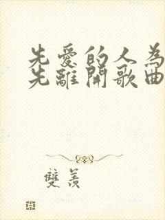 先爱的人为什么先离开歌曲原唱