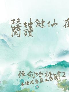 陆地键仙 在线阅读