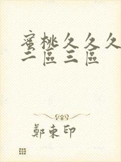 蜜桃久久久一区二区三区