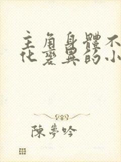 主角身体不断进化变异的小说