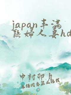 japan丰满熟妇人妻hd