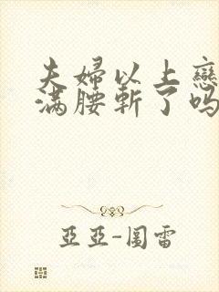 夫妇以上恋人未满腰斩了吗