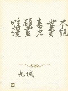 唯愿来世不相识漫画免费观看