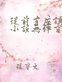 从前有座镇妖关小说无弹窗