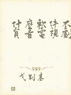 什么软件不用会员看电视剧