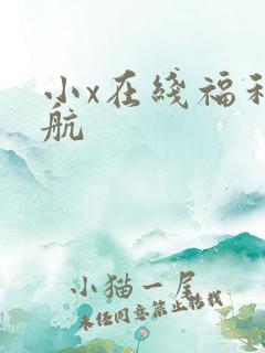 小x在线福利导航