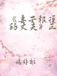 《妻子报复出轨的丈夫》正在播放