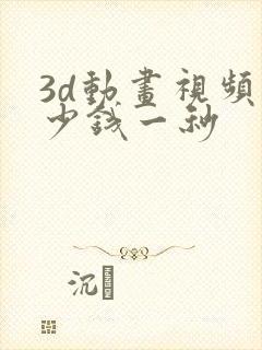 3d动画视频多少钱一秒