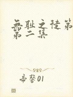 无耻之徒第七季第二集