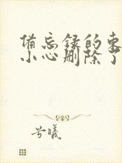 备忘录的东西不小心删除了怎么恢复