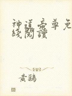 神道帝尊免费在线阅读