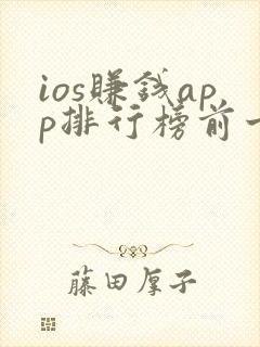 ios赚钱app排行榜前十名