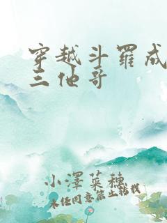 穿越斗罗成为唐三他哥