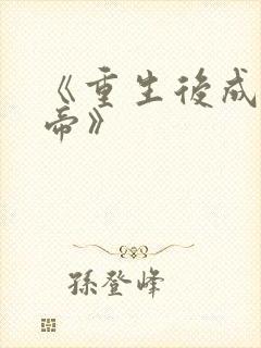 《重生后成了皇帝》