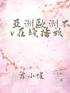 亚洲欧洲不卡av在线播放