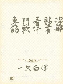 专门看动漫视频的软件有哪些