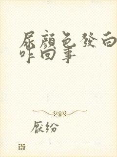 尿颜色发白浑浊咋回事